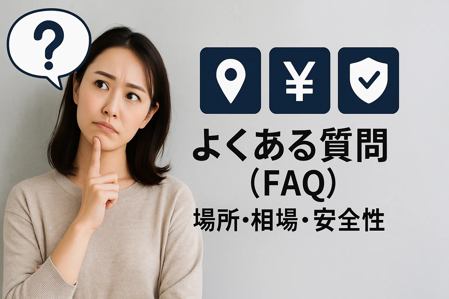 9. よくある質問（FAQ）｜場所・相場・安全性.webp