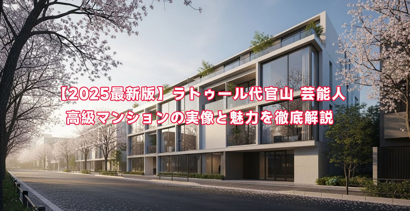 ラトゥール代官山 芸能人