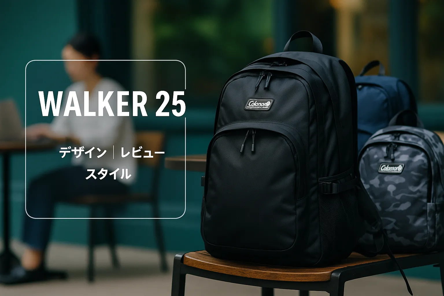 コールマン ウォーカー25 ダサい？｜ダサいと言われる理由・実際の口コミ・通勤/通学/アウトドアでの評価・おしゃれに見せる使い方を徹底解説！