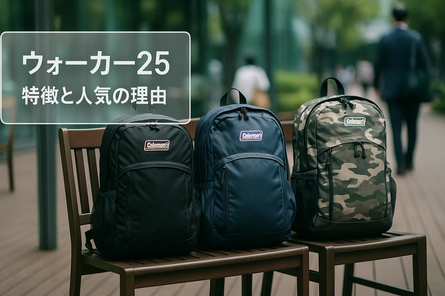 1. コールマン ウォーカー25とは？特徴・人気の理由.webp