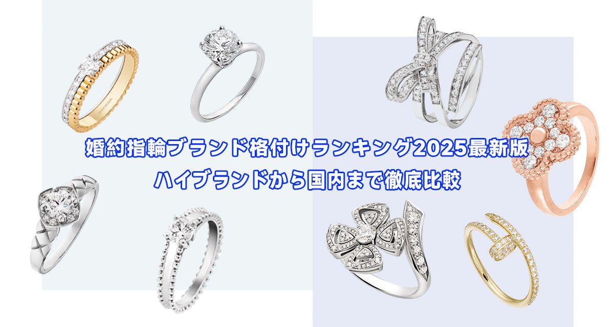婚約指輪ブランド格付けランキング2025最新版｜ハイブランドから国内まで徹底比較