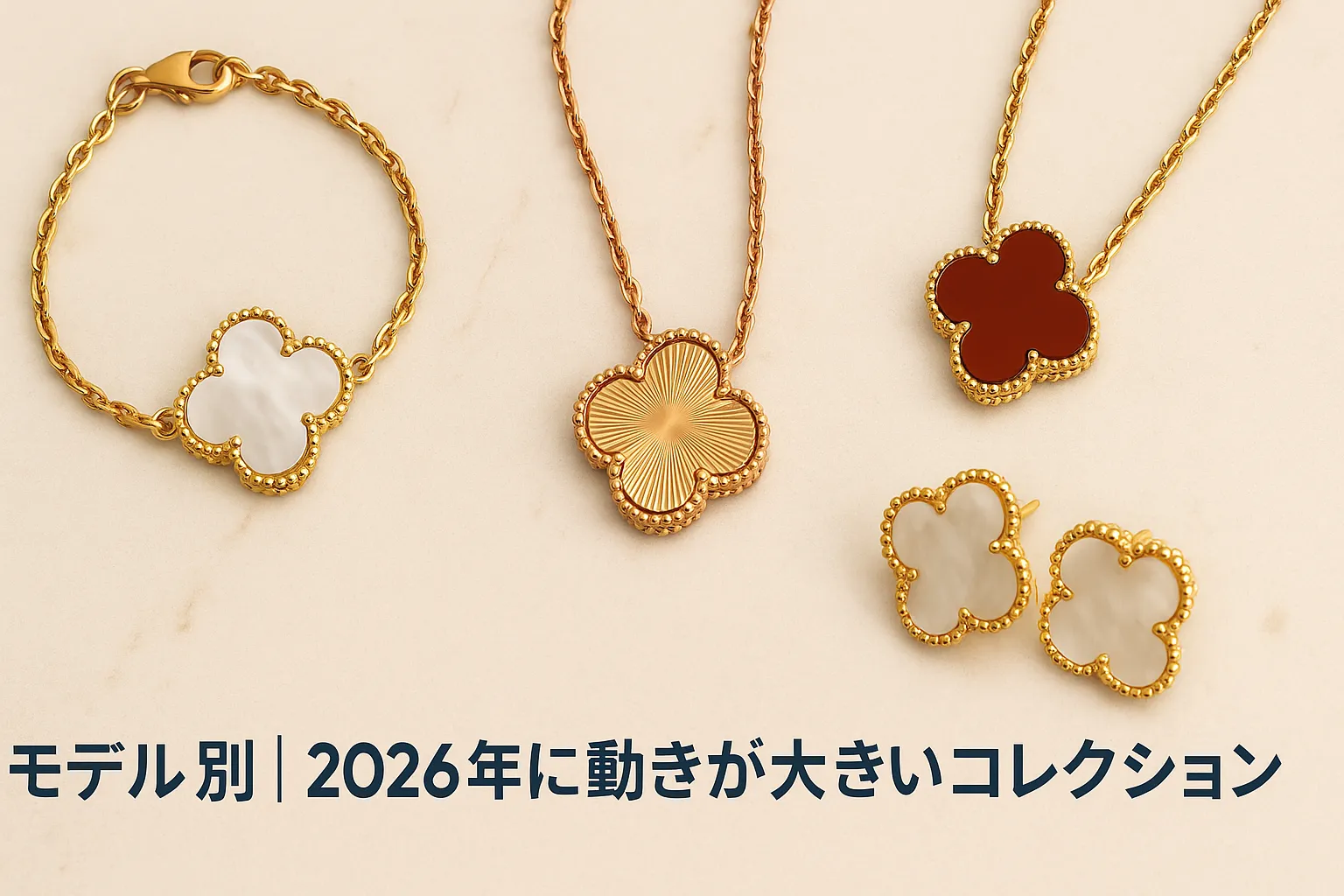 5. モデル別｜2026年に動きが大きいコレクション.webp