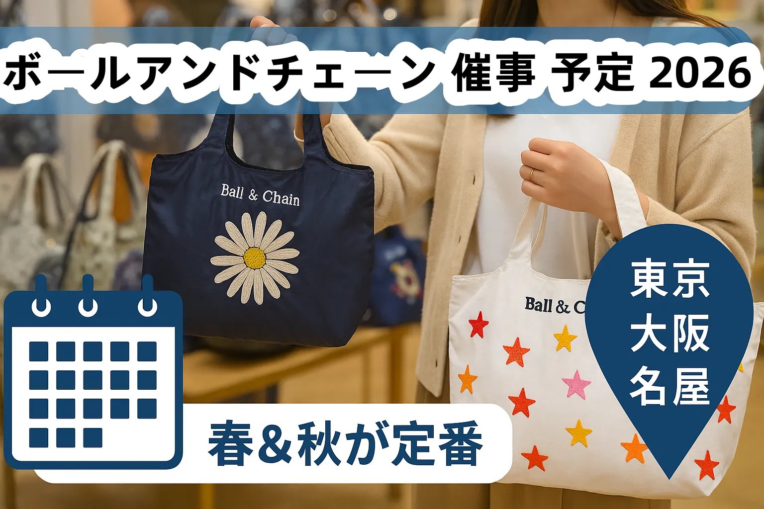 【2026年版】ボールアンドチェーン催事 完全スケジュールガイド｜開催時期・人気柄・直営店＆百貨店情報・整理券対策まで徹底網羅