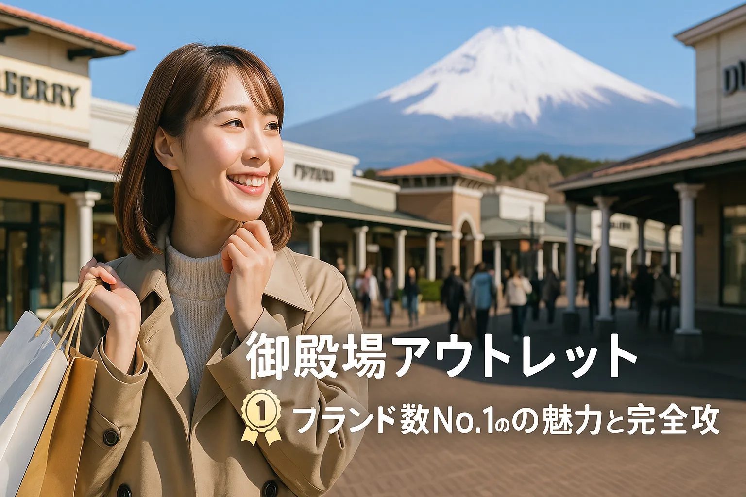 3. 御殿場アウトレット｜ブランド数No.1の魅力と完全攻略.webp