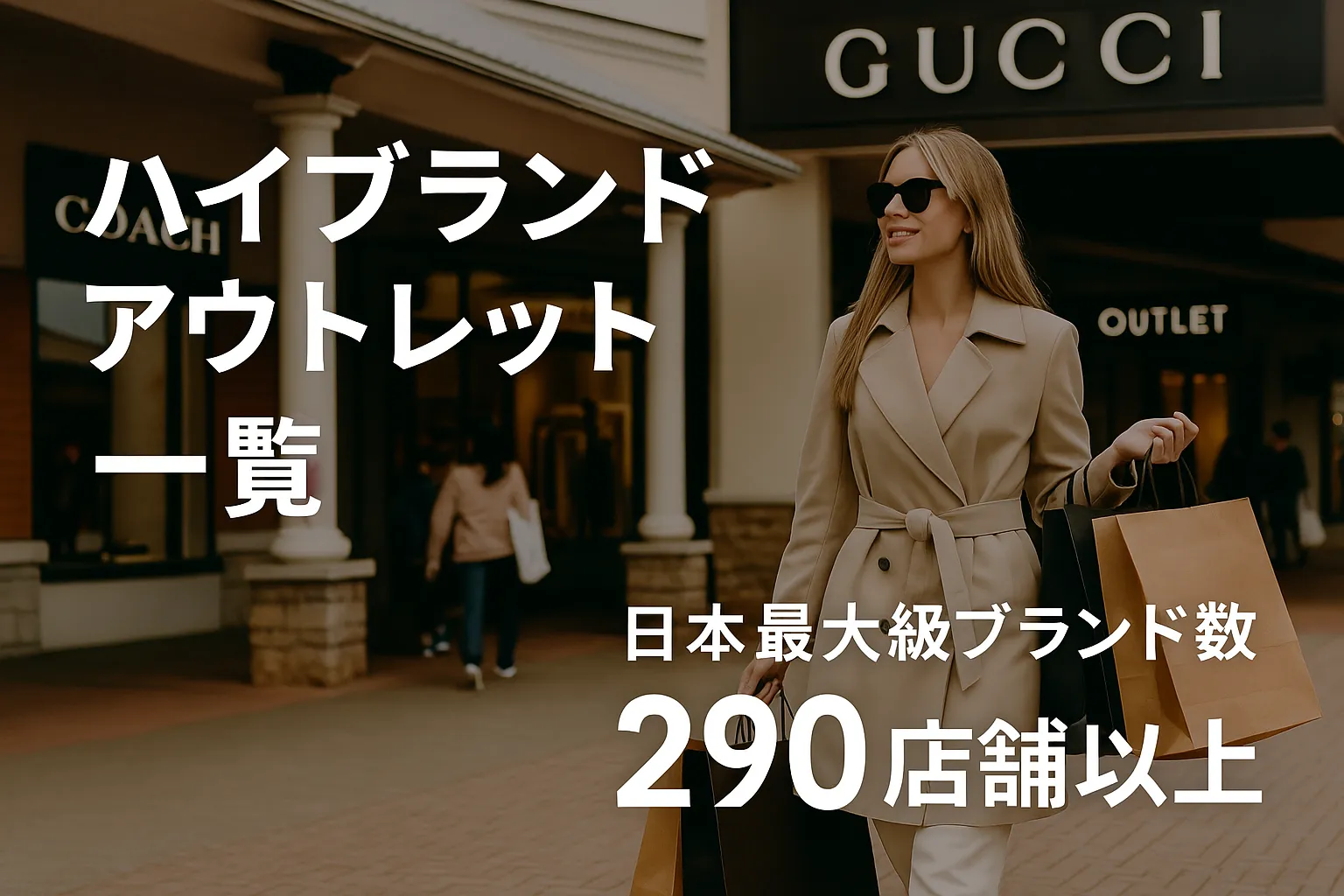 【2026年最新版】ハイブランド アウトレット 一覧｜人気店舗・オンライン比較＆最安で買う完全攻略
