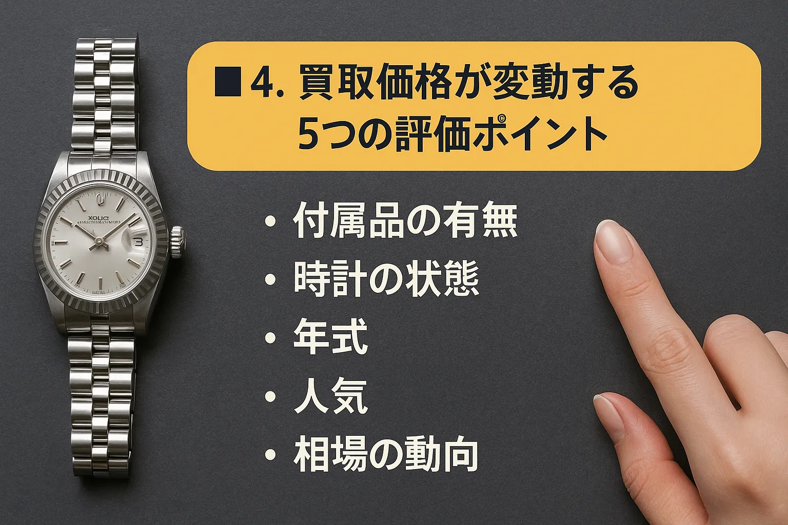 4. 買取価格が変動する5つの評価ポイント.webp
