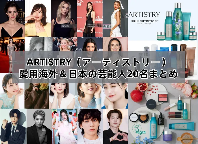 アーティストリーは芸能人？勘違いの理由と世界的スキンケアブランドとしての実力を徹底解説【2026年最新版】