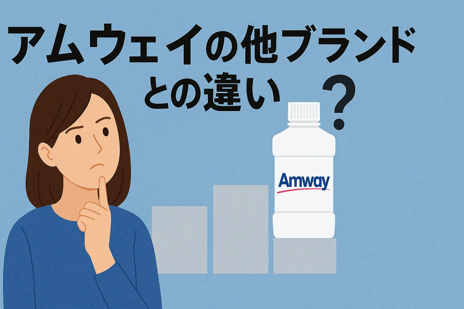 6. アムウェイの他ブランドとの違い｜どのポジション製品？.webp