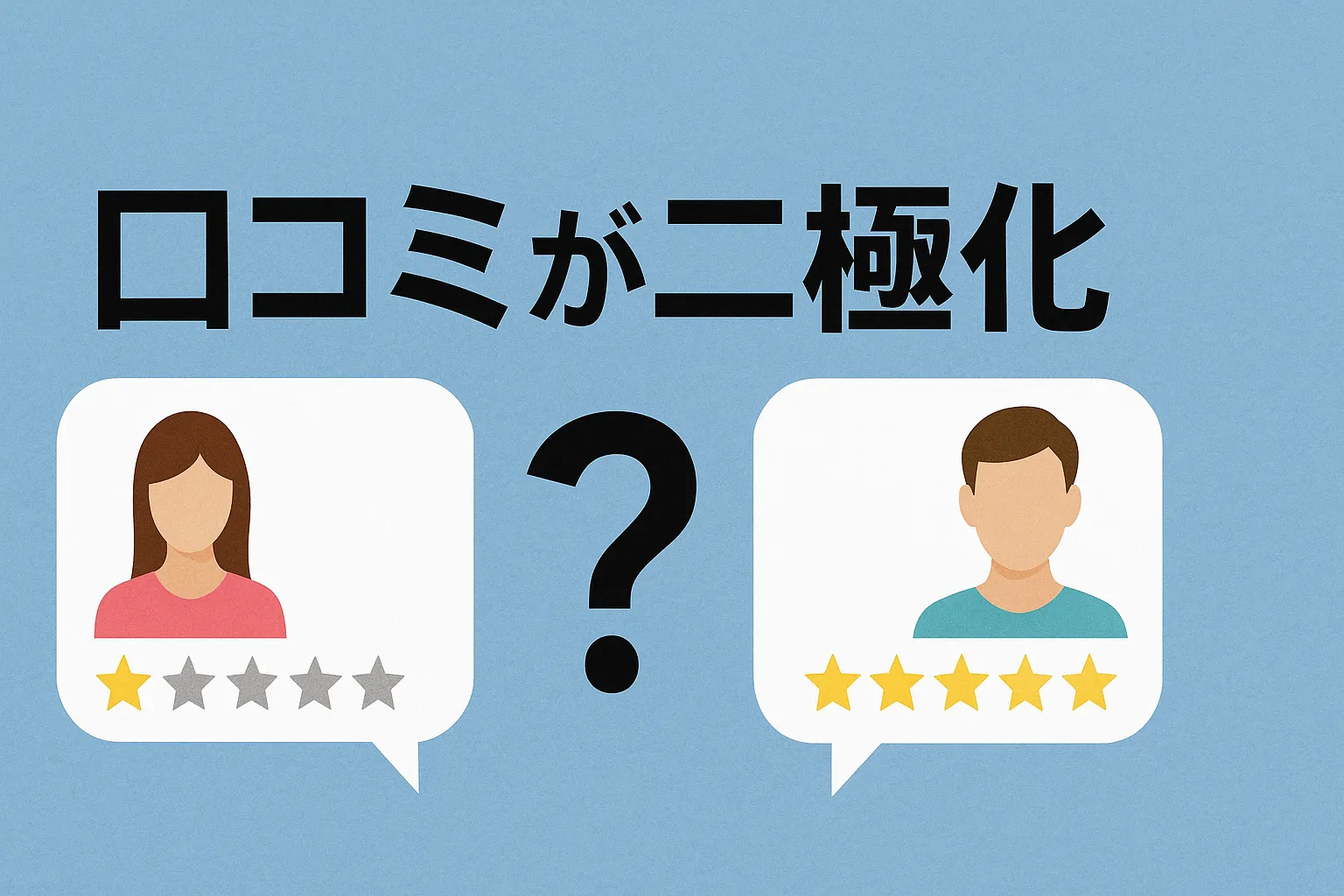 5. 「口コミが二極化」はなぜ？安心して選ぶためのポイント.webp