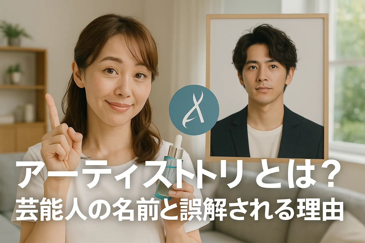 1. アーティストリーとは？芸能人の名前と誤解される理由.webp