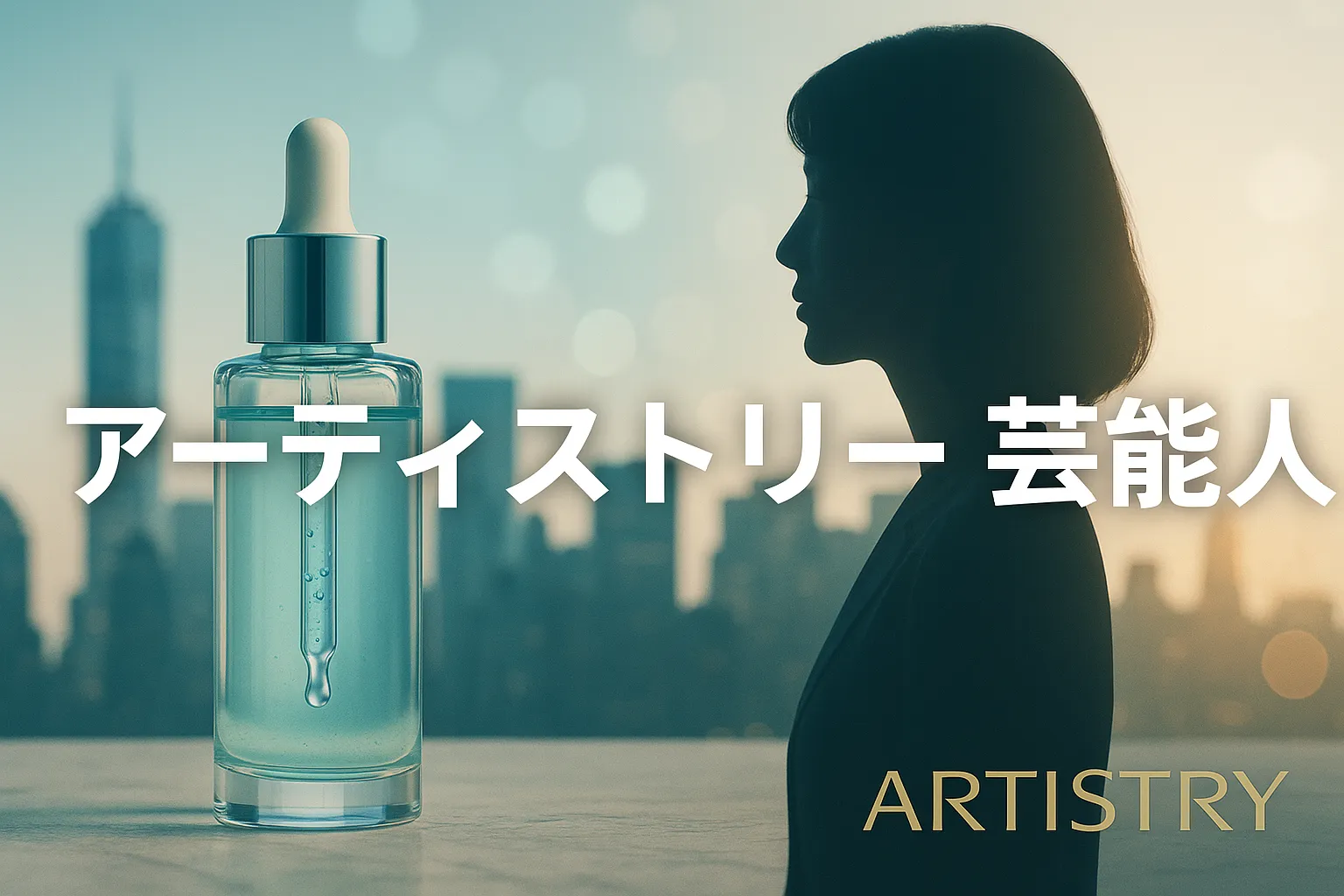 9. まとめ｜芸能人に惑わされない自分の肌基準で選ぶアーティストリー.webp