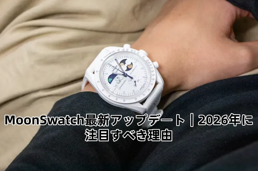 1. MoonSwatch最新アップデート｜2026年に注目すべき理由.webp