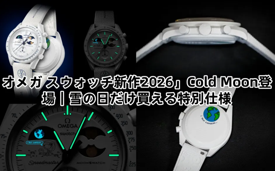 【速報】世界にひとつだけの「オメガ スウォッチ新作2026」Cold Moon登場｜雪の日だけ買える特別仕様を徹底レビュー