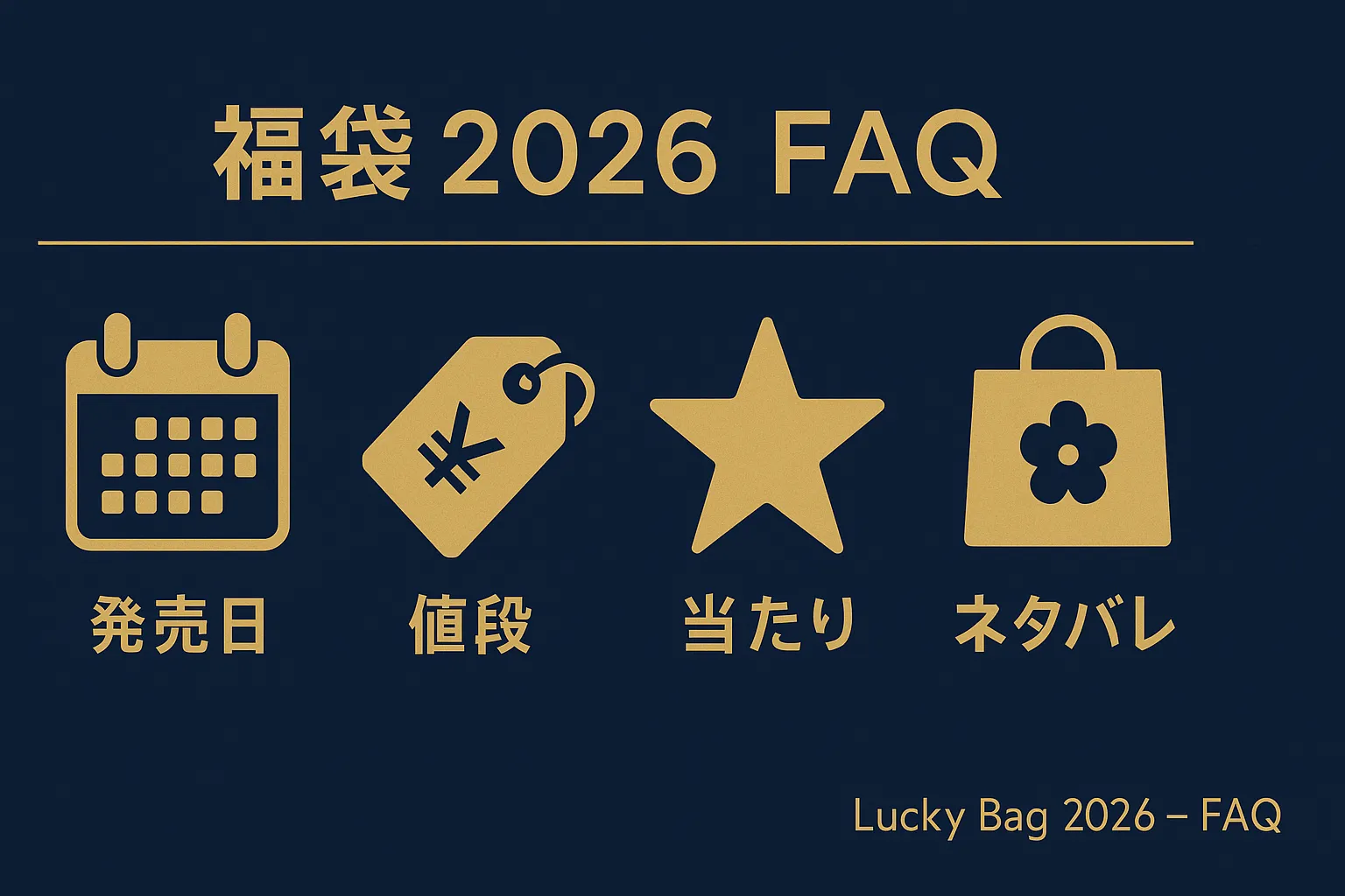 FAQ：よくある質問（発売日・値段・当たり・中身ネタバレ）.webp
