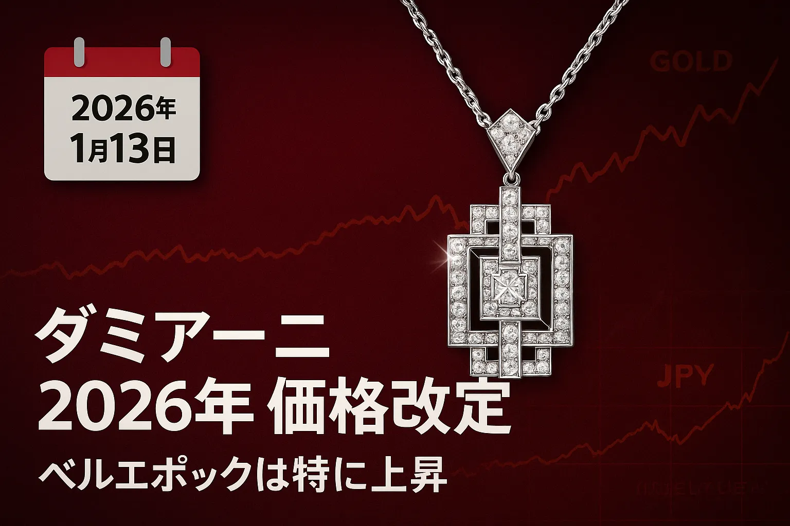 ダミアーニ 値上げ 2026｜価格改定の理由・想定上昇率・人気モデルへの