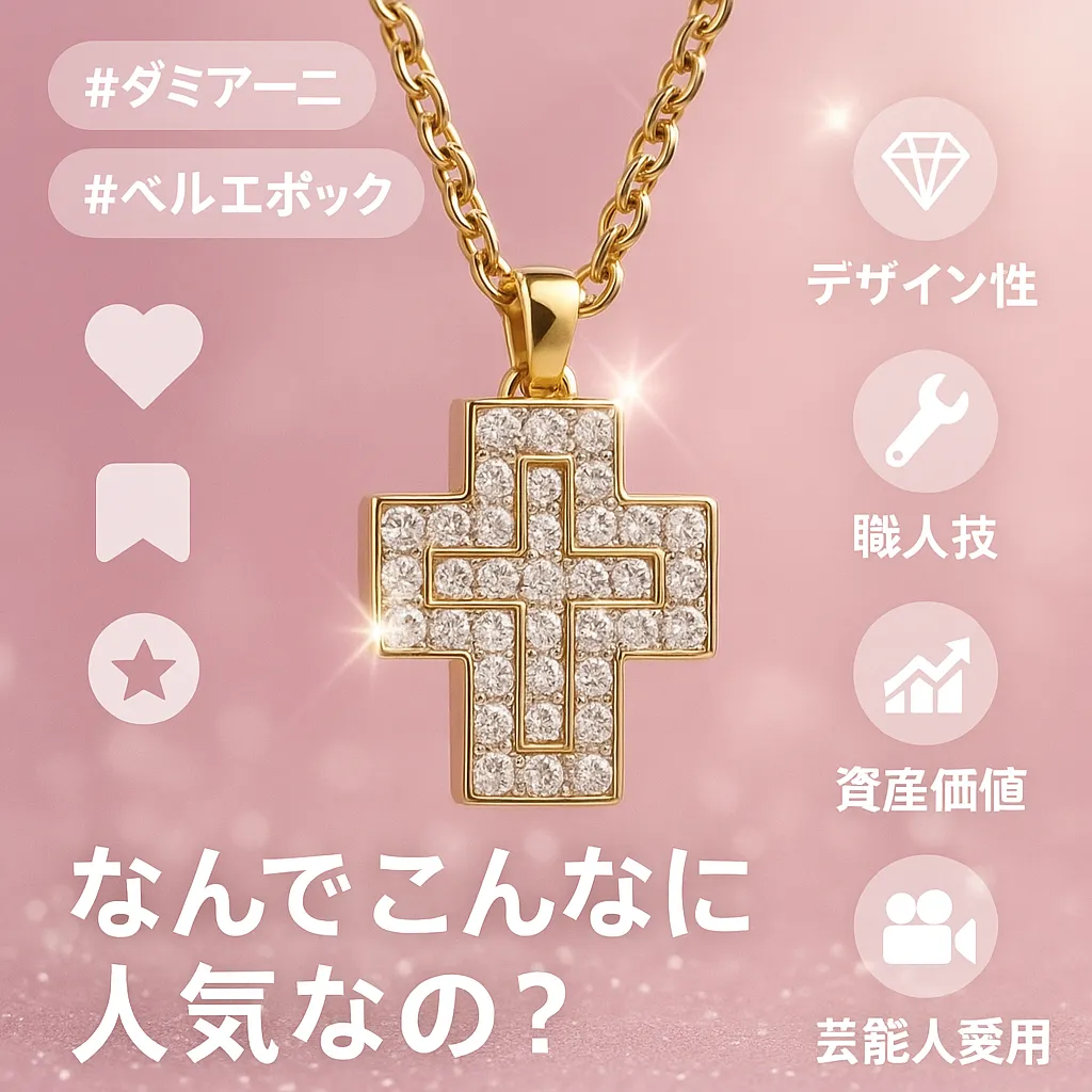 1. ダミアーニってなんでそんなに人気なの？.webp