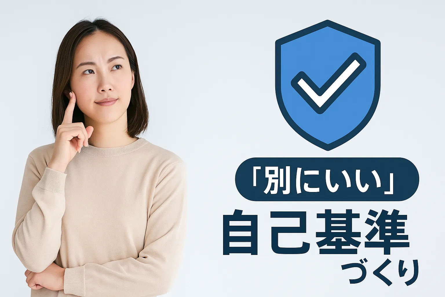 8. 「別にいい」を自信に変えるための自己基準づくり.webp