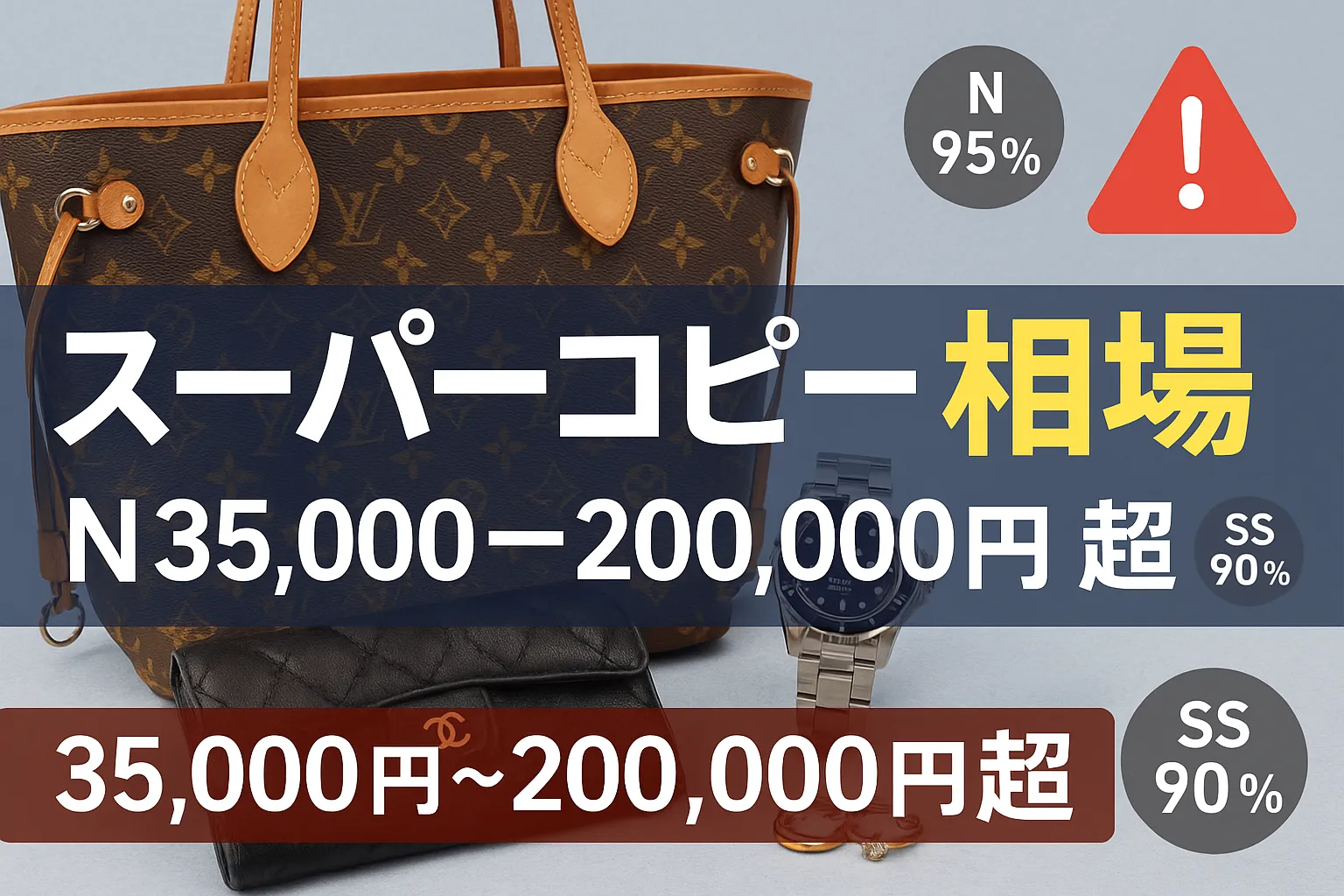 【2026年最新版】スーパーコピー相場完全ガイド｜N級・SS級の品質差、アイテム別の価格帯、リスクと安全性まで徹底解説