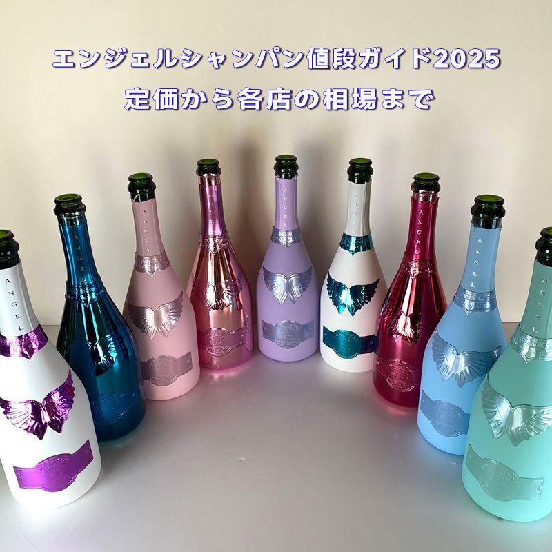 エンジェルシャンパン値段ガイド2025｜定価から各店の相場まで