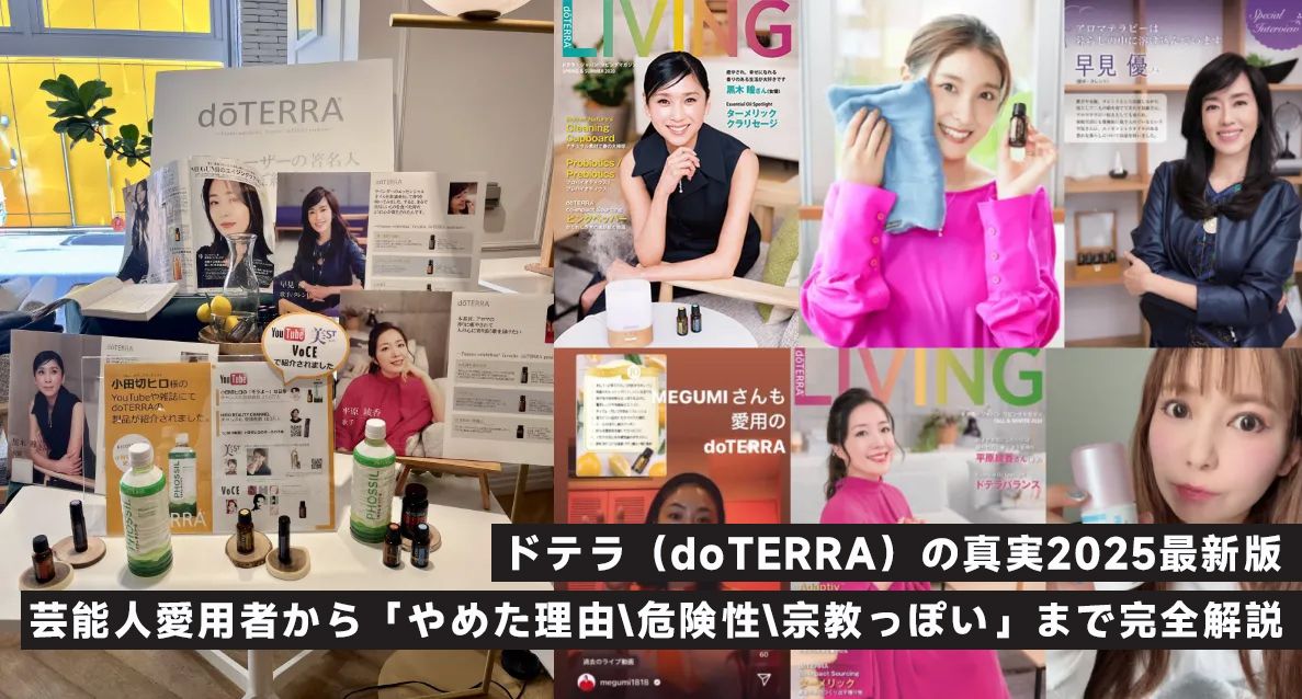 ドテラ（doTERRA）の真実2025最新版｜芸能人愛用者から「やめた理由」「危険性」「宗教っぽい」まで完全解説