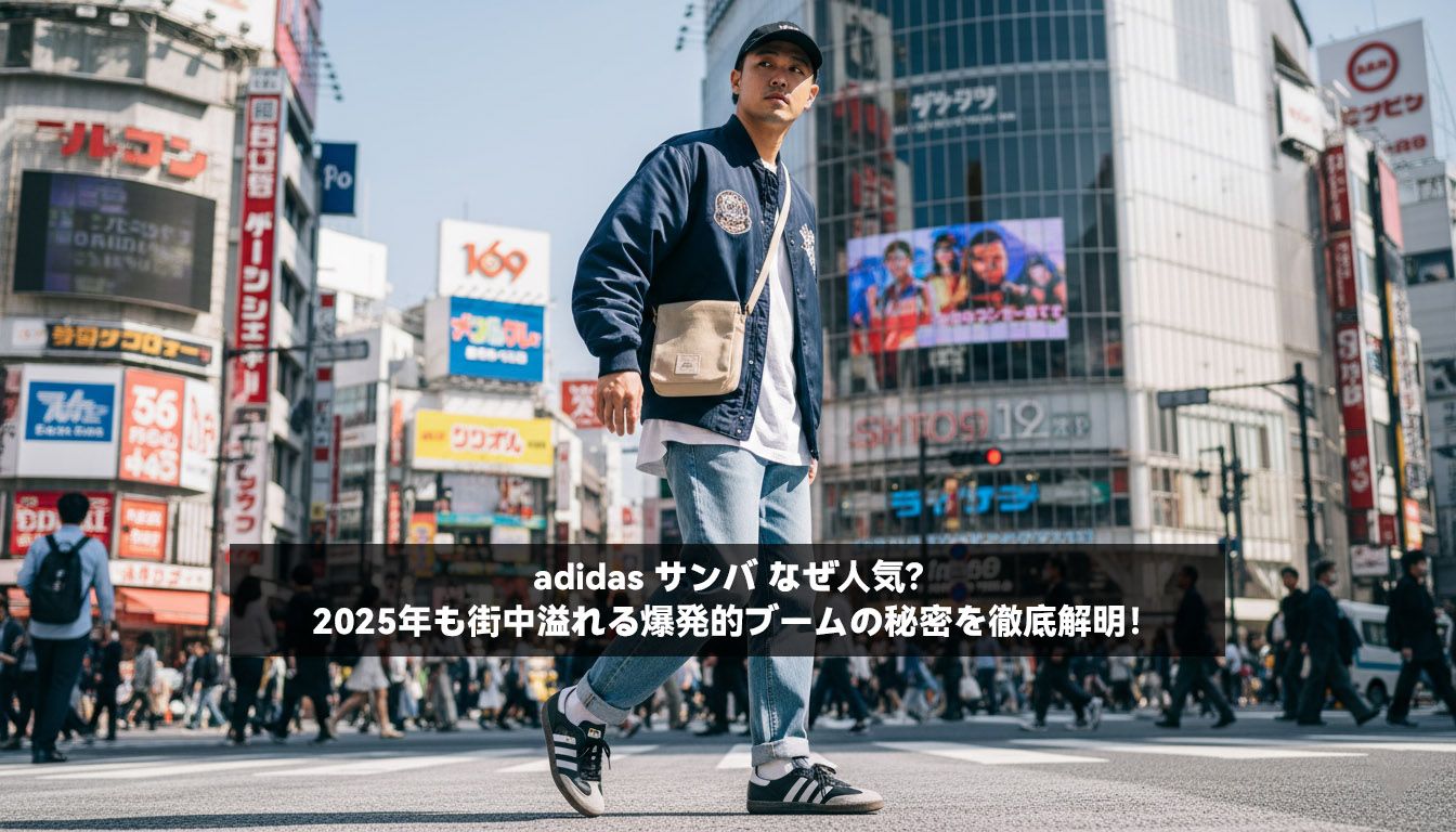 adidas サンバ なぜ人気？2025年も街中溢れる爆発的ブームの秘密を徹底解明！