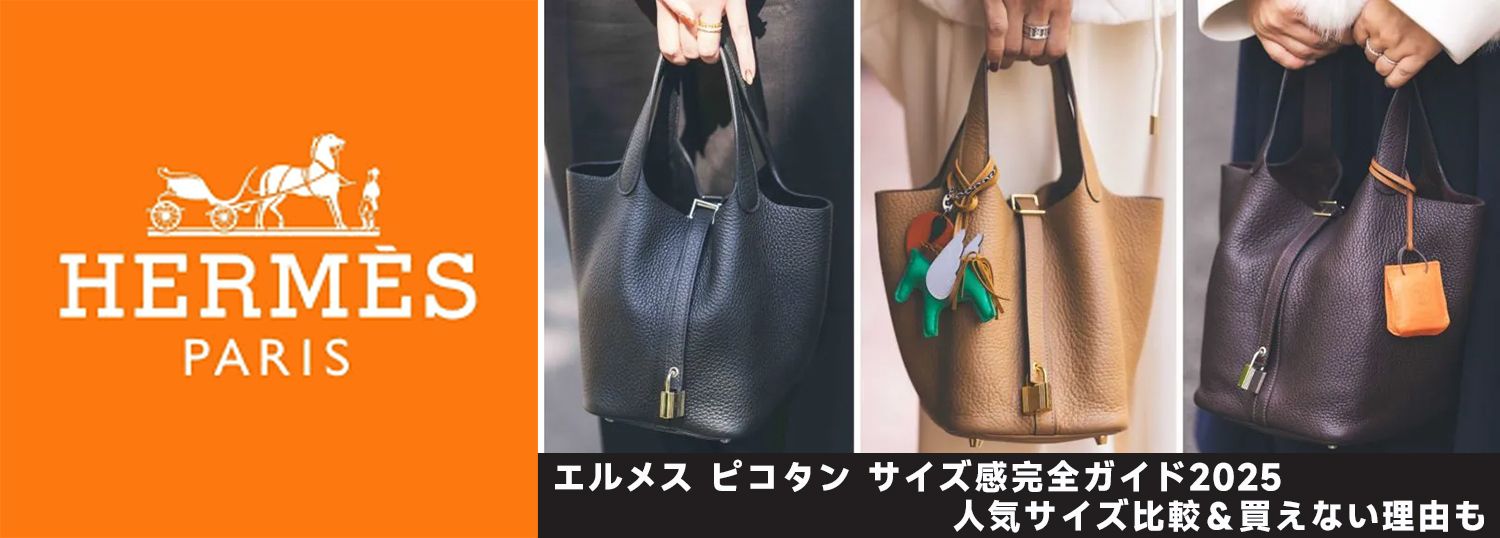 エルメス ピコタン サイズ感完全ガイド2025｜人気サイズ比較＆買えない理由も