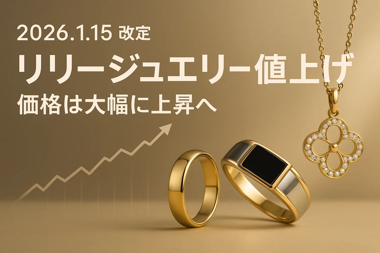 リリージュエリー 値上げ 2026｜価格はどれだけ上がる？対象モデル一覧・値上げ理由・上昇率予測・買うなら値上げ前？今後の価格動向まで徹底解説