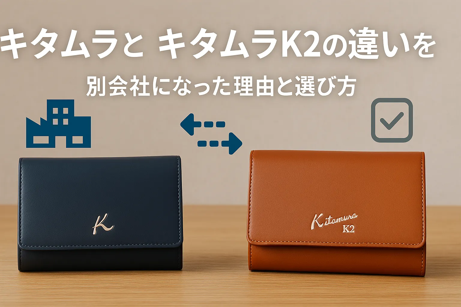 9. キタムラとキタムラK2の違いを整理｜別会社になった理由と選び方.webp