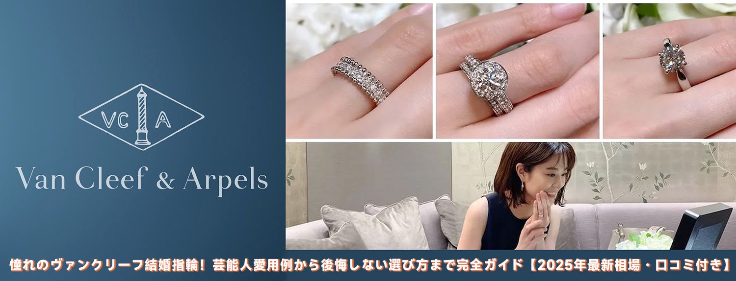 憧れのヴァンクリーフ結婚指輪！芸能人愛用例から後悔しない選び方まで完全ガイド【2025年最新相場・口コミ付き】