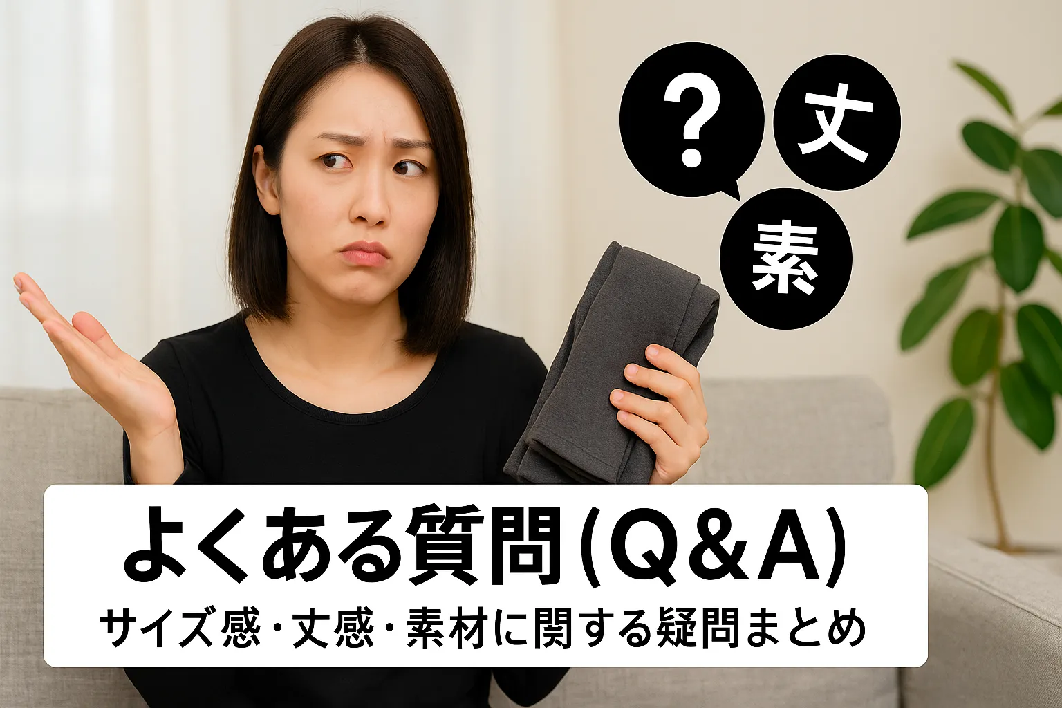 8. よくある質問（Q&A）｜サイズ感・丈感・素材に関する疑問まとめ.webp