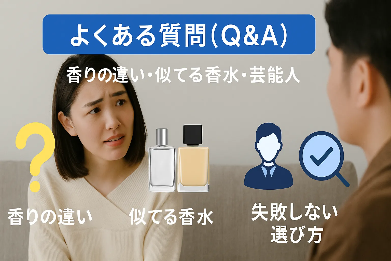 7. よくある質問（Q&A）｜香りの違い・似てる香水・芸能人・失敗しない選び方.webp
