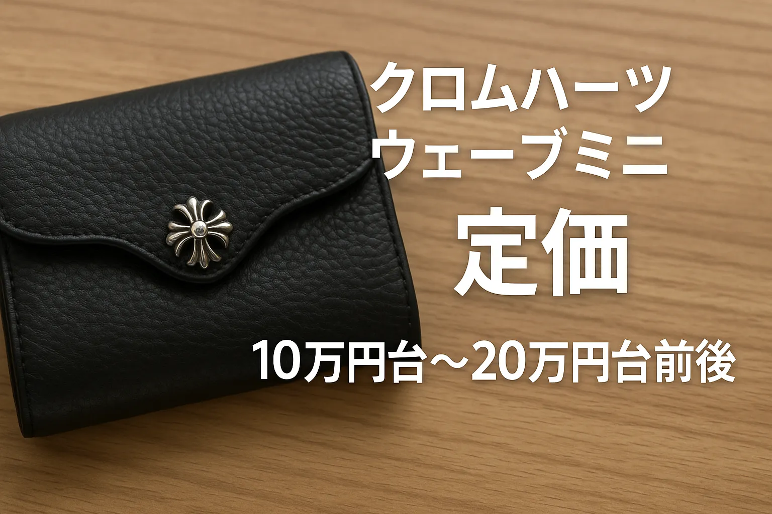 2. 2026年最新｜クロムハーツ ウェーブミニ定価と価格レンジ.webp