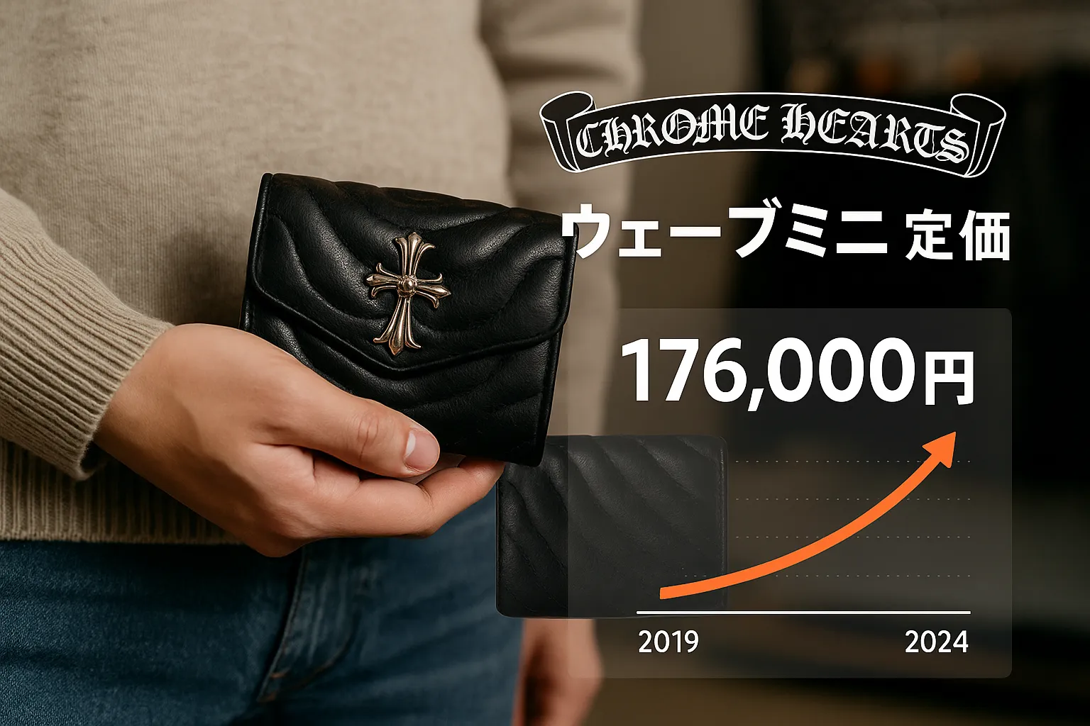 【2026年最新版】クロムハーツ ウェーブミニ定価ガイド｜価格推移・中古相場・レビュー・人気の理由まで完全解説