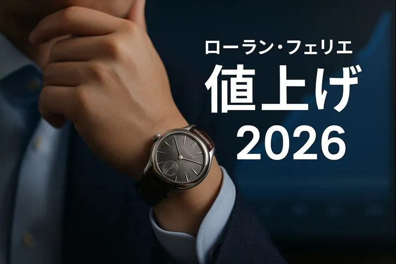 ローラン・フェリエ 値上げ 2026｜ 価格はどれだけ上がる？想定上昇率・ 価格改定の背景・ 影響範囲から読み解く 「今買うべきか、待つべきか」の最終判断ガイド