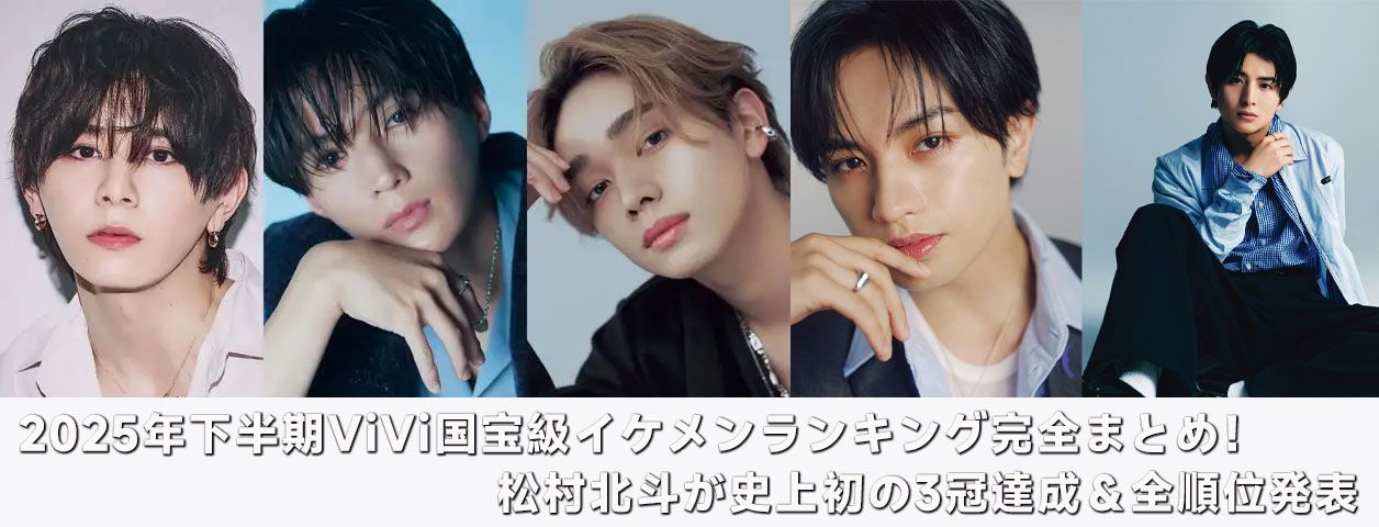 2025年下半期ViVi国宝級イケメンランキング完全まとめ！松村北斗が史上初の3冠達成＆全順位発表