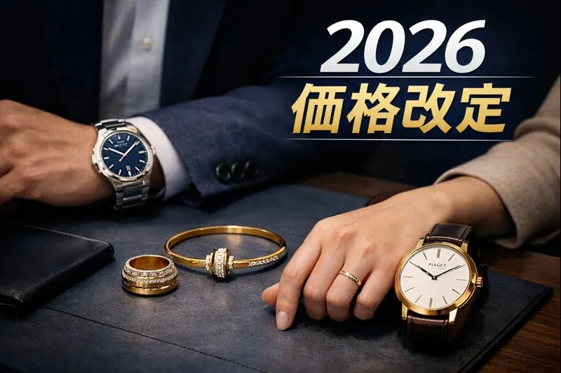 ピアジェ 値上げ 2026｜改定の理由・想定上昇率・影響が出やすいモデル・過去の価格推移から見る今後の動向を専門家が解説