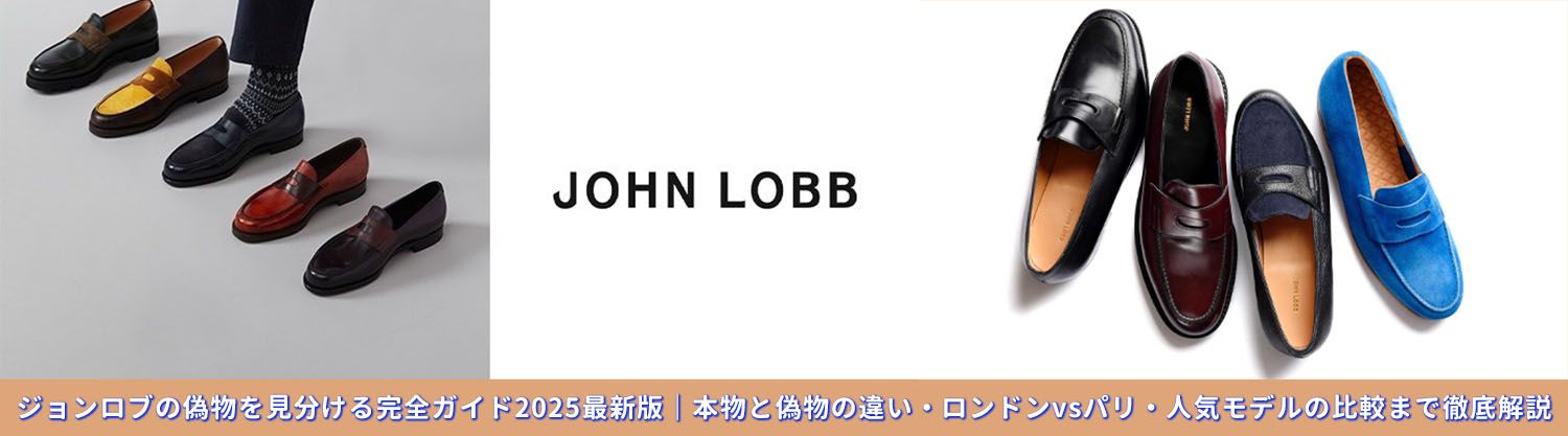 ジョンロブの偽物を見分ける完全ガイド2025最新版｜本物と偽物の違い・ロンドンvsパリ・人気モデルの比較まで徹底解説