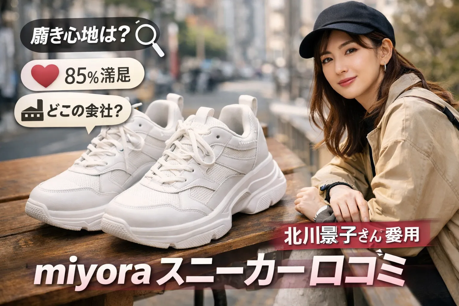 miyora スニーカー 口コミ徹底解説｜評判・履き心地・会社情報から北川景子説の真相まで