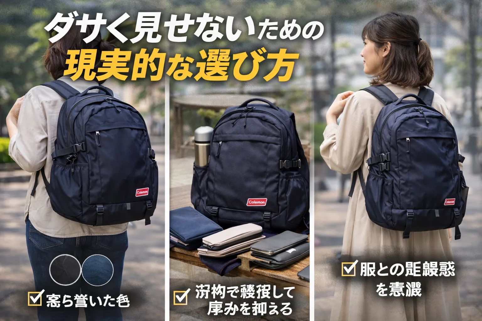 3. ダサく見せないための現実的な選び方.webp
