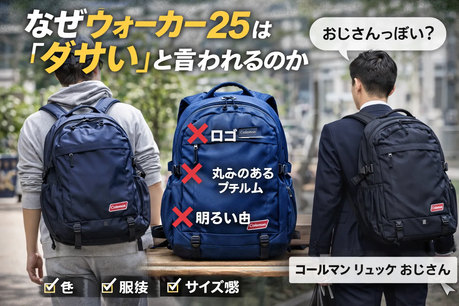 2. なぜウォーカー25は「ダサい」と言われるのか.webp