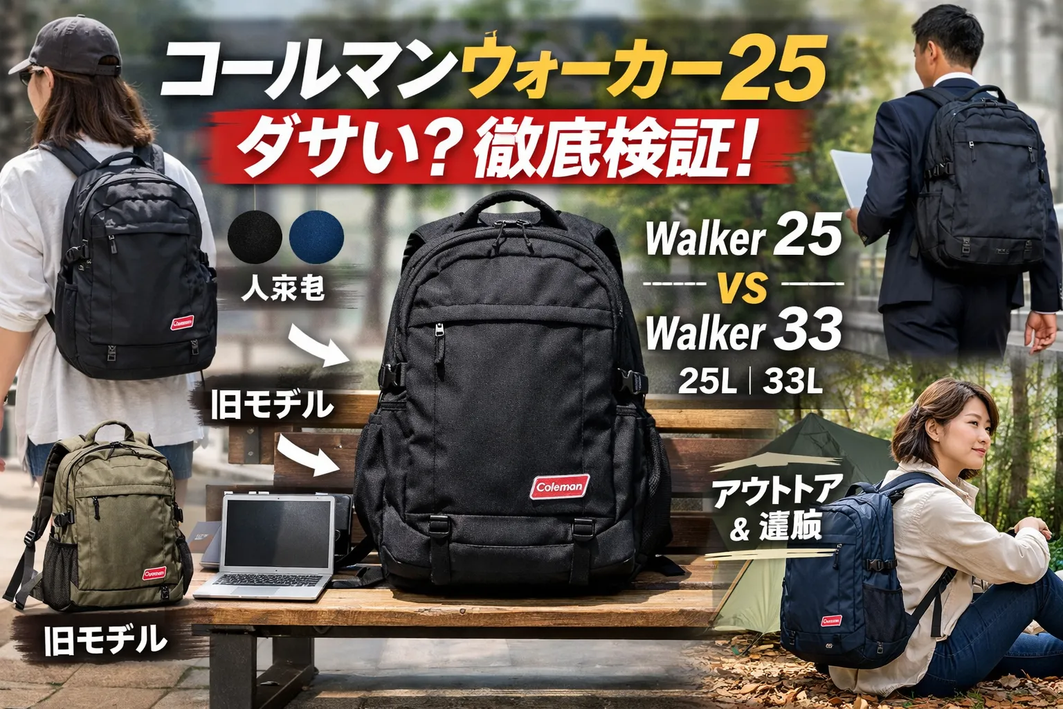 コールマン ウォーカー25は本当にダサい？評価が分かれる理由と後悔しない選び方