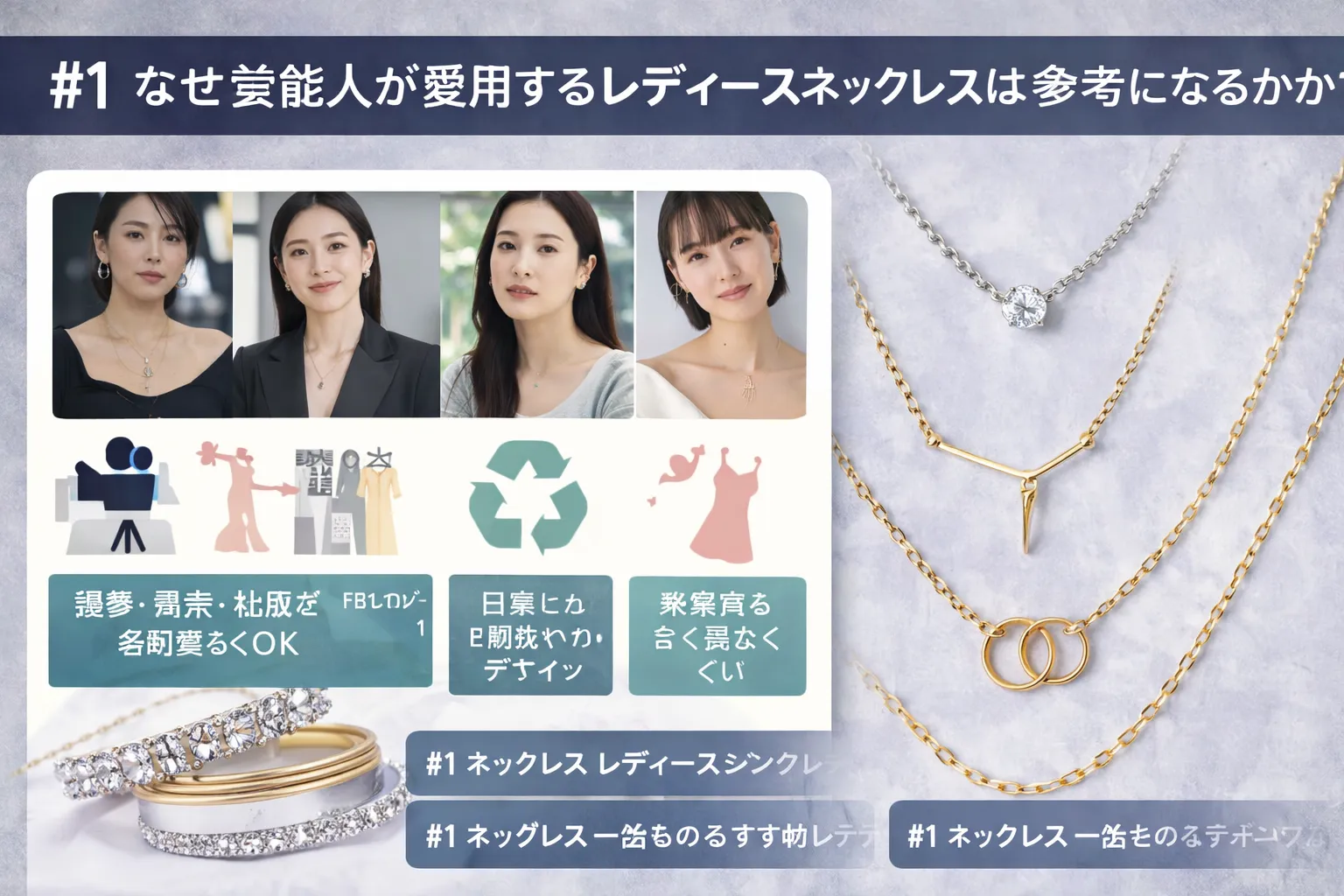 1. なぜ芸能人が愛用するレディースネックレスは参考になるのか.webp