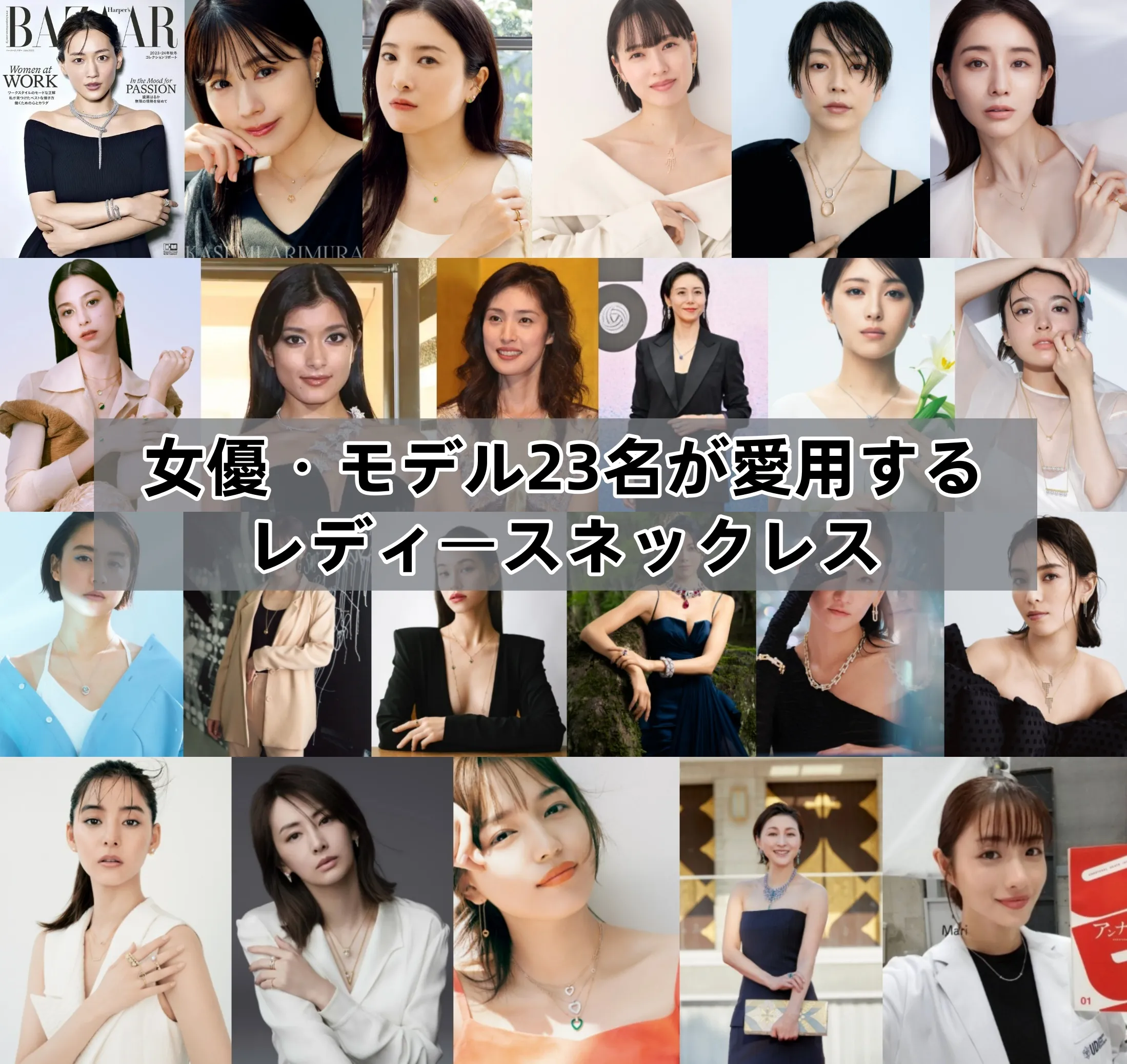 【2026年最新版】芸能人が愛用するレディースネックレス｜女優・モデル23名の実例でわかる人気ブランドと選び方