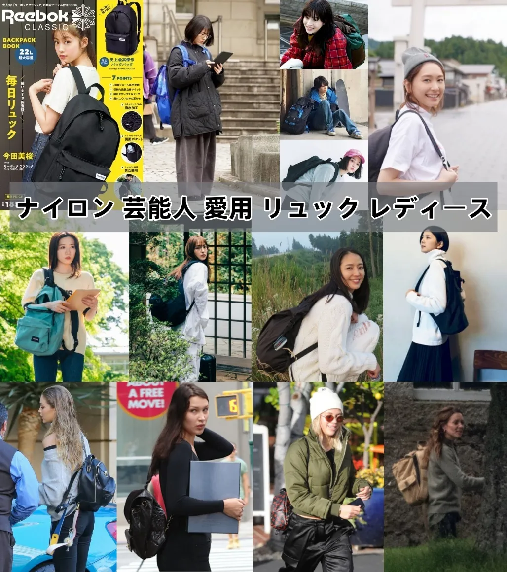 【実例12名】芸能人が愛用するナイロンリュック総まとめ｜レディース向けに見る大人女性のきれいめ選びと人気ブランド