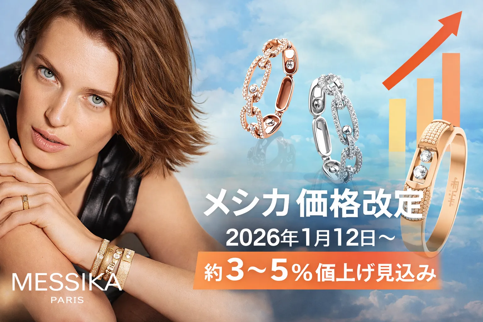 【公式速報】メシカ（Messika）価格改定のお知らせ｜2026年1月12日より一部商品が約3〜5％値上げ見込み