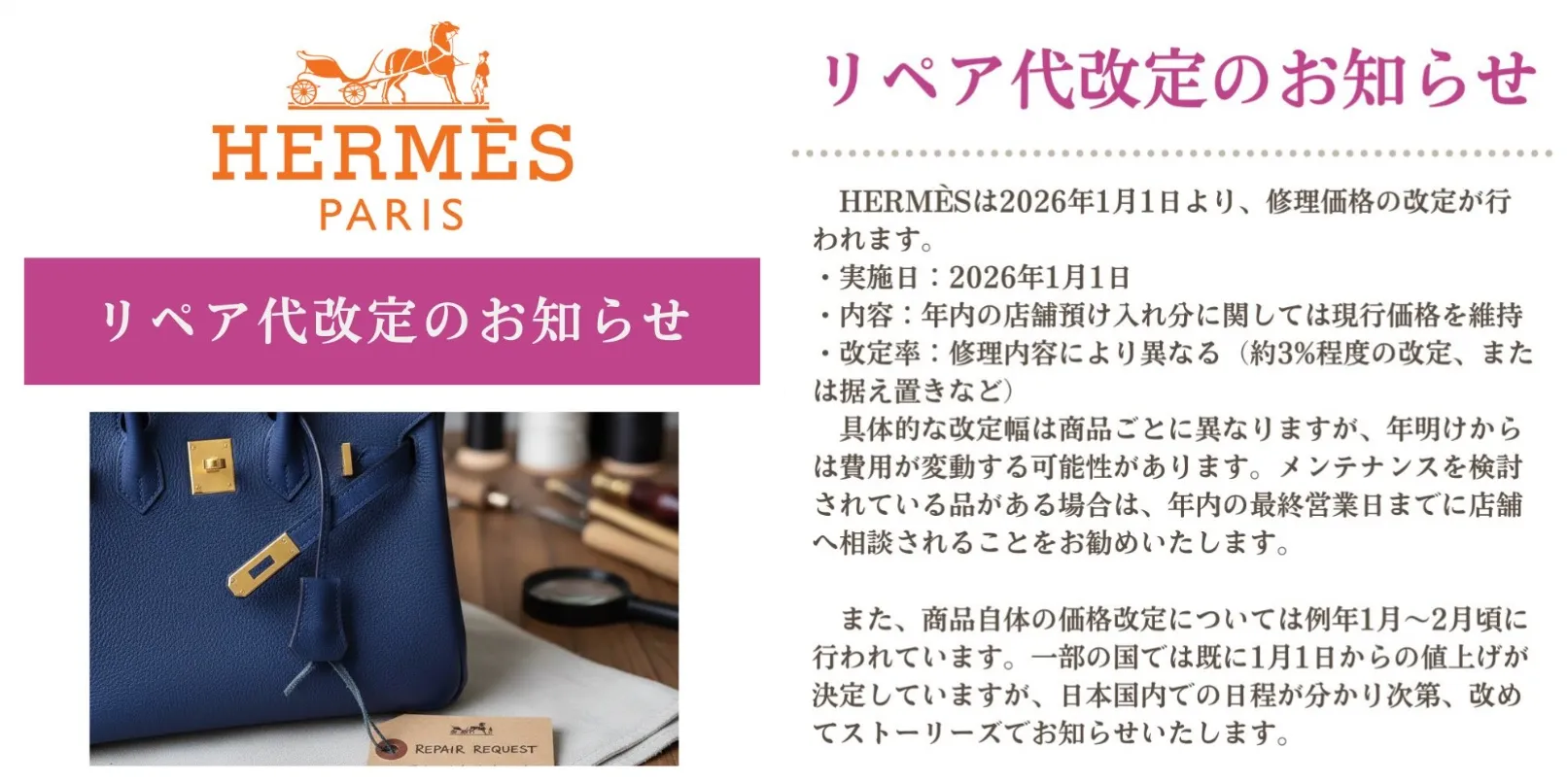 1. 2026年エルメス修理価格改定の概要と影響.webp