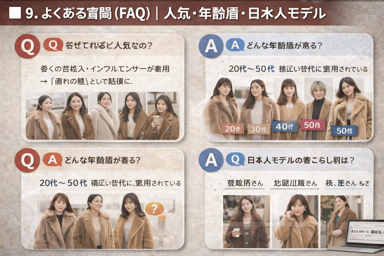 9. よくある質問（FAQ）｜人気・年齢層・日本人モデル.webp