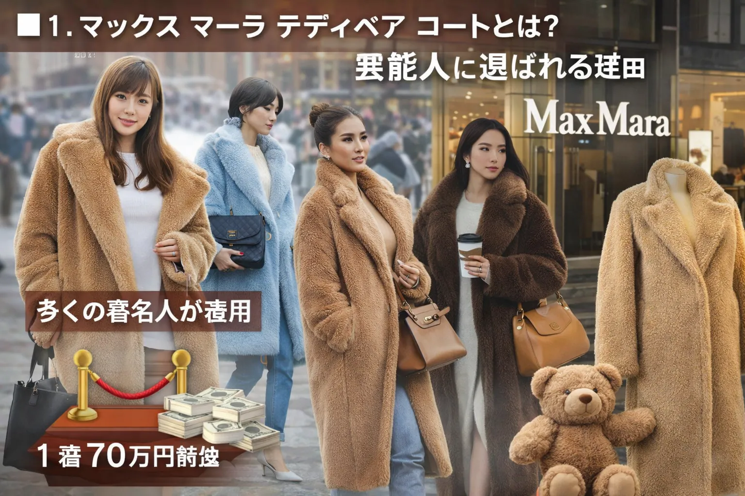 1. マックス マーラ テディベア コートとは？芸能人に選ばれる理由.webp