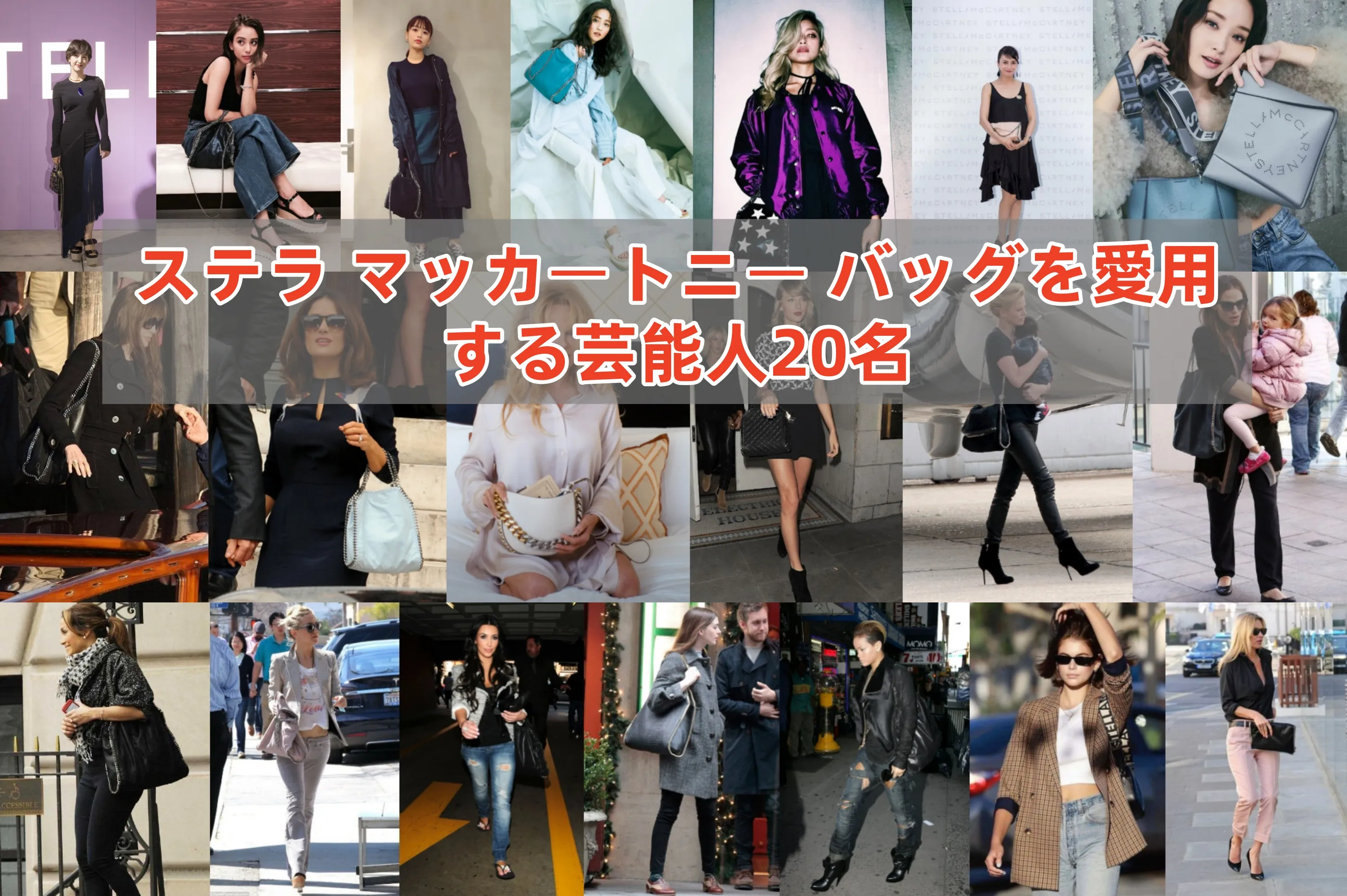 ステラ マッカートニー バッグを愛用する芸能人20名｜私服実例・年齢層・評価から見る選ばれる理由