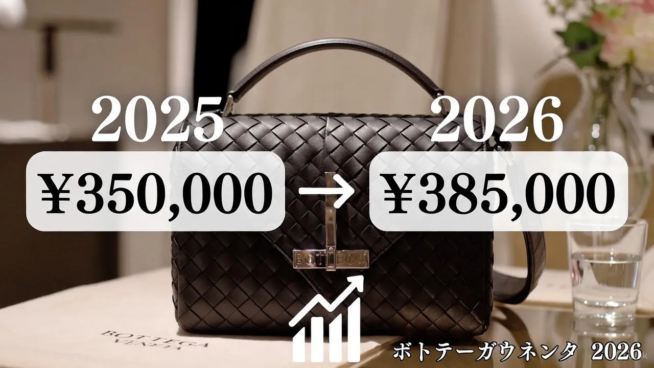 1｜2026年ボッテガ ヴェネタの価格改定：全体像とポイント整理.webp